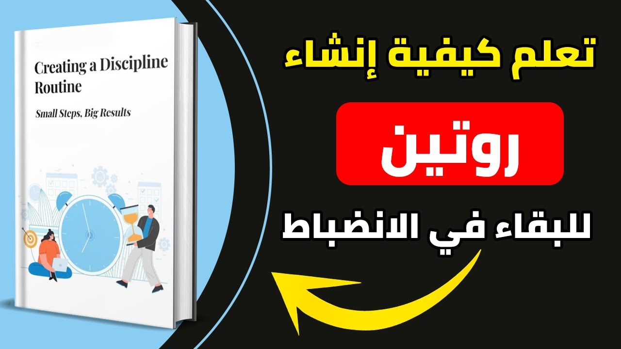 سر الانضباط الذاتي:  كيف تبني روتيناً صارماً وتلتزم به؟ 🎯