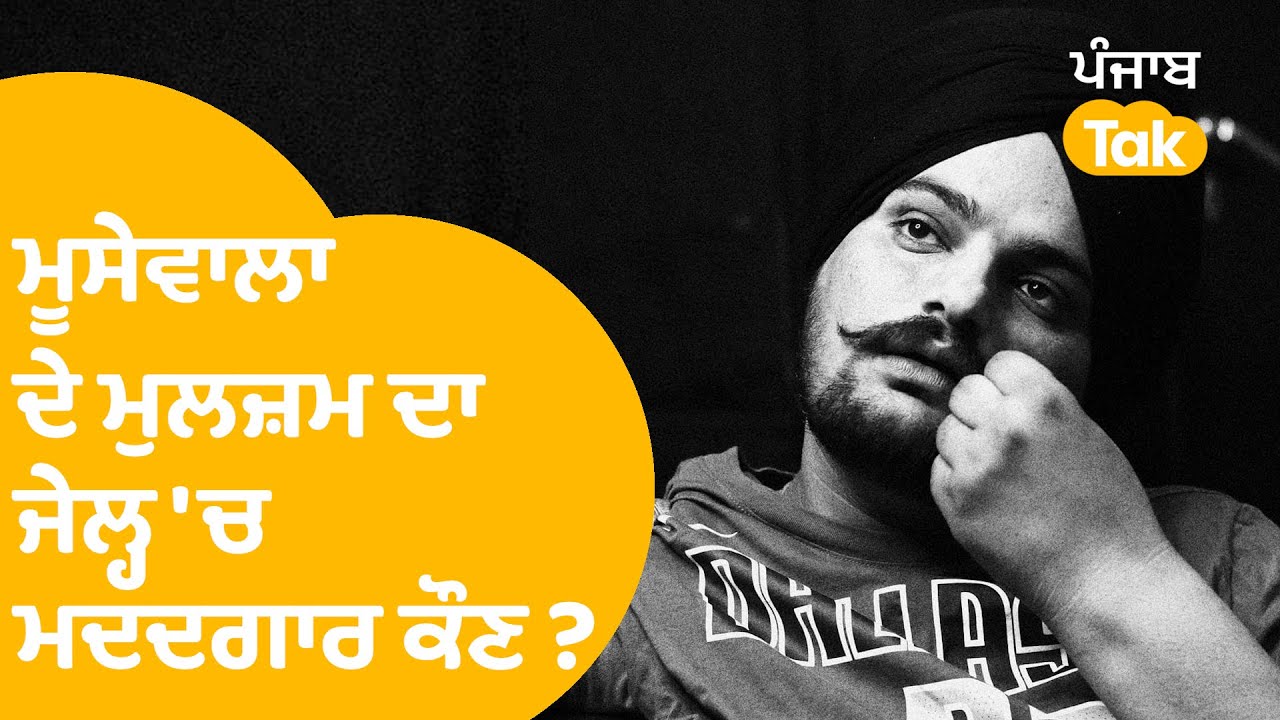 Sidhu Moosewala Case - ਜੇਲ੍ਹ 'ਚ ਬੰਦ ਮੁਲਜ਼ਮ ਕੋਲੋਂ ਚੌਥੀ ਵਾਰ ਮਿਲਿਆ ਫੋਨ । Punjab Tak