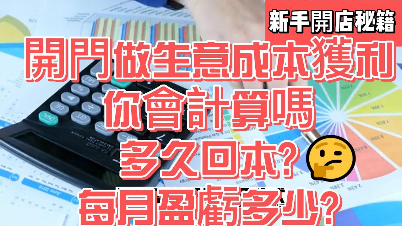 【硬殼蝸牛】開門做生意成本獲利你會計算嗎多久回本?每月盈虧多少?