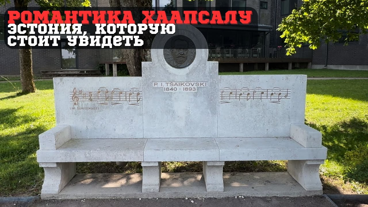 Прогулка по Хаапсалу &mdash; жемчужина Эстонии