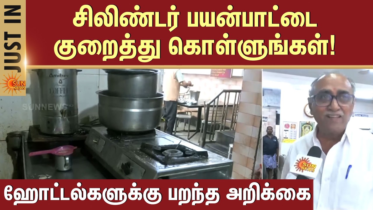 ஹோட்டலில் சிலிண்டர் பயன்பாட்டை குறைத்து கொள்ளுங்கள்  | Erode | Gas Cylinder | Hotels | Sun News
