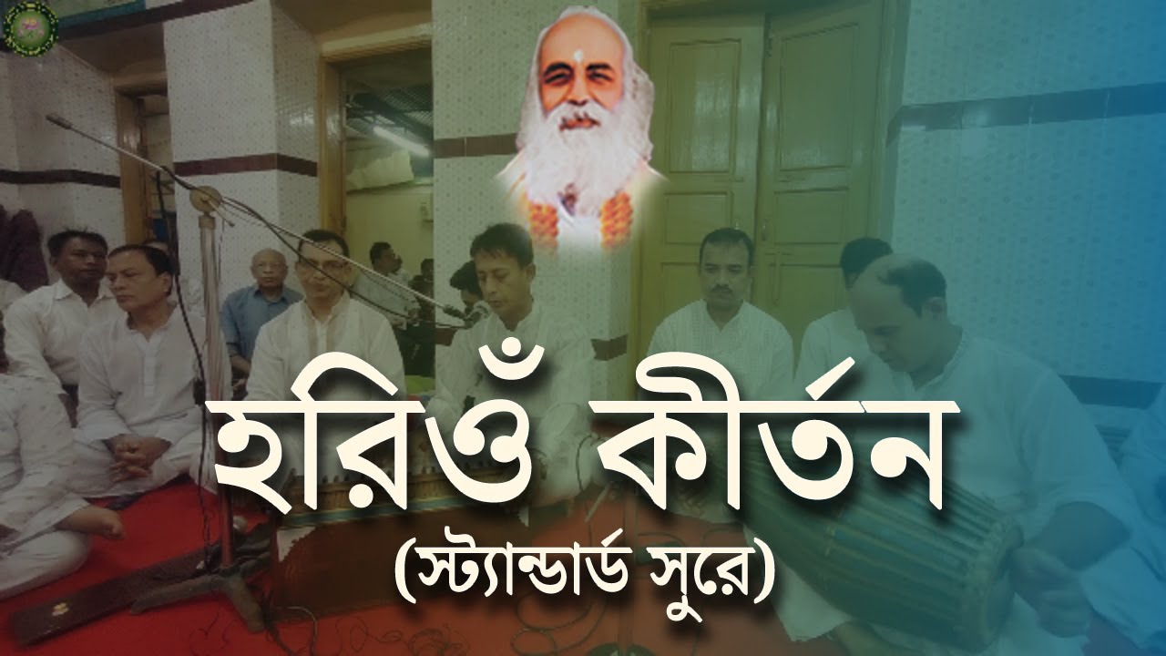 স্ট্যান্ডার্ড সুরে হরিওঁ কীর্তন। Standard Hari Om Kirton | | - পর্ব-১০।। চট্টগ্রাম অখণ্ড মণ্ডলী | |