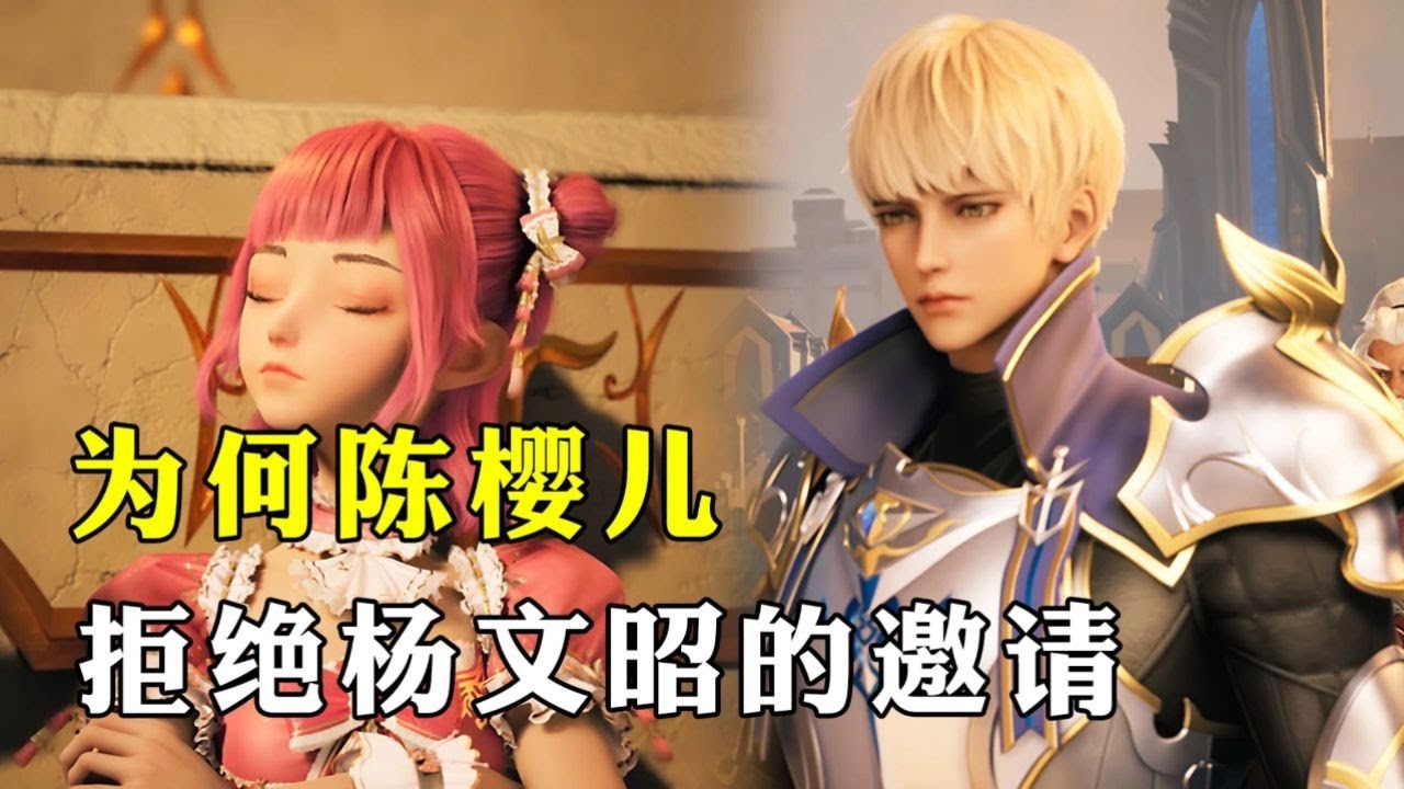 神印王座：陈樱儿为何要拒绝杨文昭的邀请？