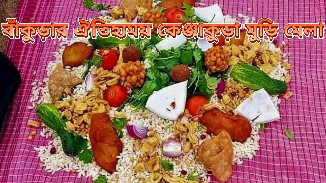 বাঁকুড়ার ঐতিহ্যময় কেঞ্জাকুড়া মুড়ি মেলা || Kenjakura's Famous Muri Mela ||19 January 2023