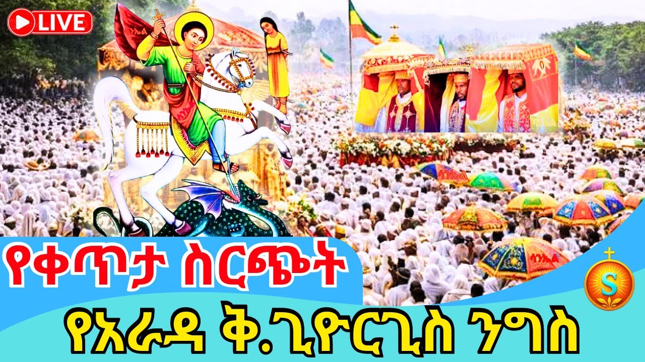 🔴 Live | ቀጥታ ከፒያሳ አራዳ ቅዱስ ጊዮርጊስ ደማቅ የንግስ| ጥር 18/2018 ዓ.ም | Grand Feast of St. George at Piazza Arada