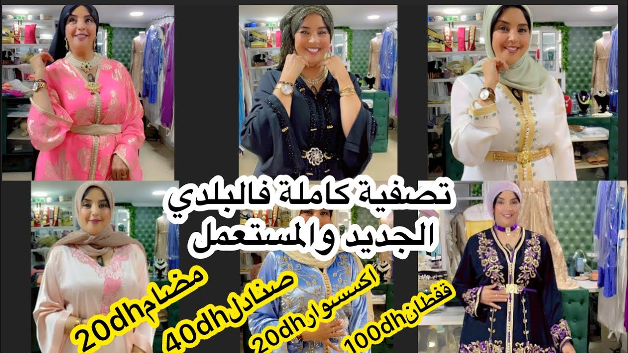 اخر تصفية فالمحل كامل😱شال وفولار فابور/اكسسوار20dh/قفطان100dh/تكشيطة250/صنادل40/مانكانات/بيرو+2كراسى