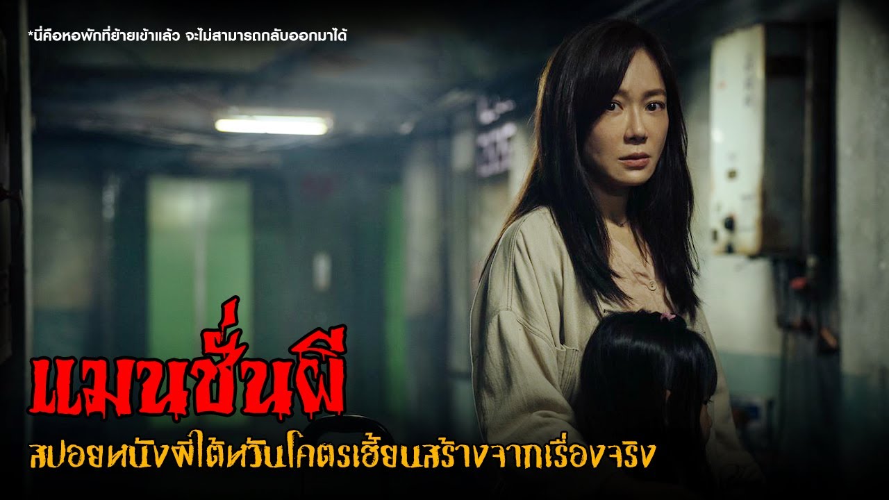 นี่คือแมนชั่นผี (โคตรเฮี้ยนจากไต้หวัน) 😈  | Them Behind the Door (2025) เปิด DOOR เห็นผี「สปอยหนัง」