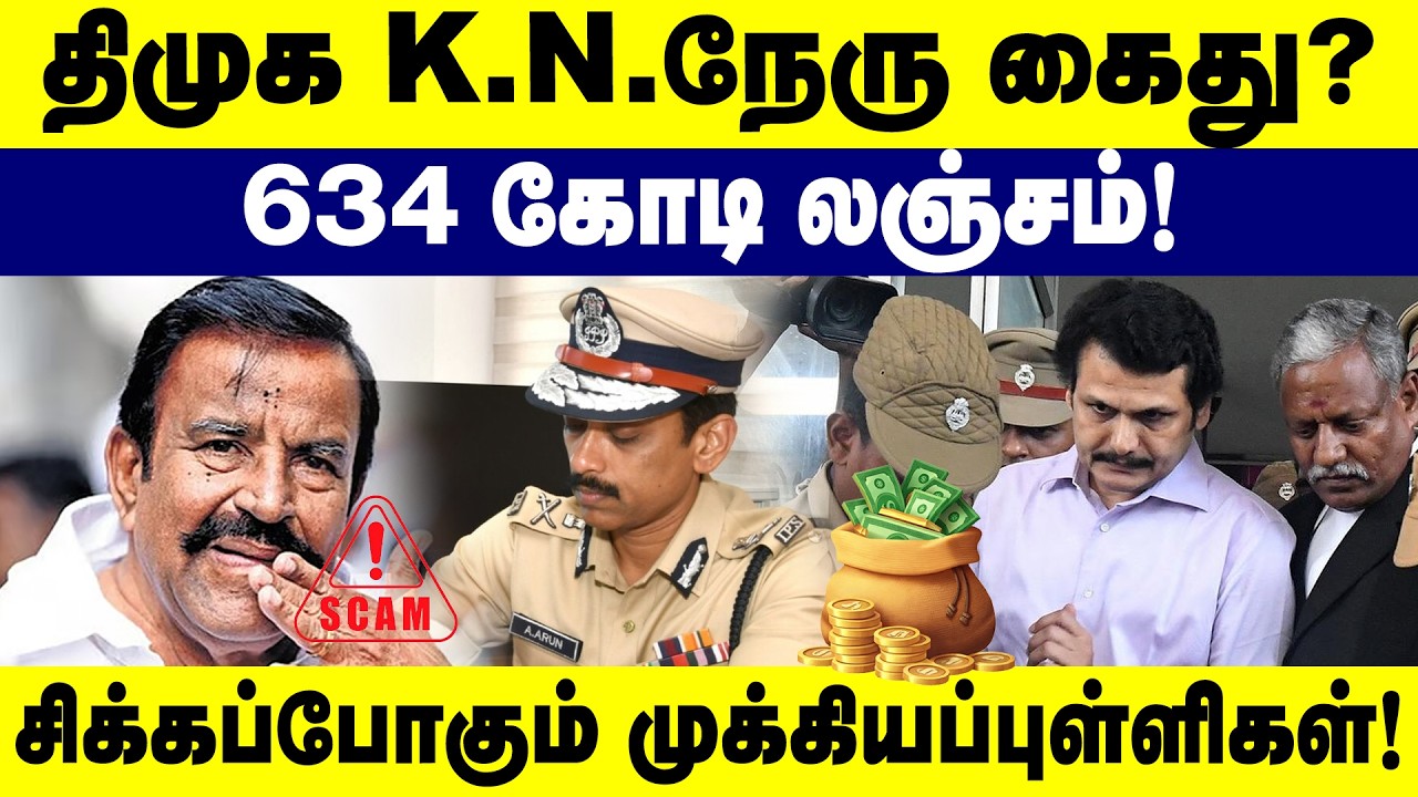 K.N.நேரு கைது? 634 கோடி லஞ்சம்...சிக்கப்போகும் முக்கியப்புள்ளிகள்! K.N.Nehru Case Update