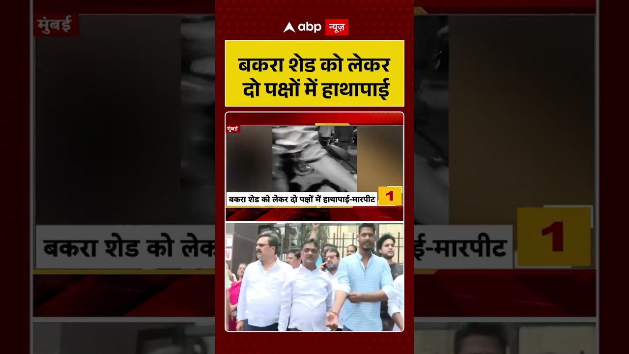Bakrid Controversy | बकरा शेड को लेकर  दो पक्षों में हाथापाई #ytshorts #bakridcontroversy
