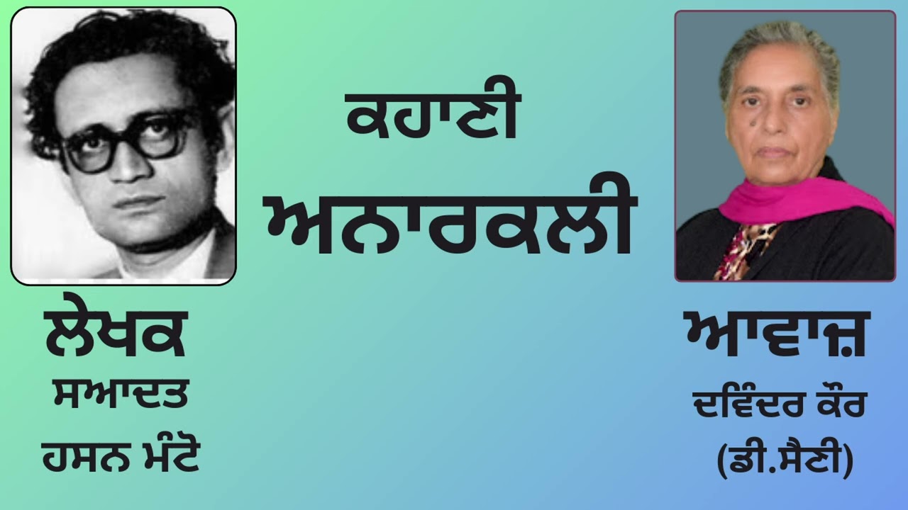ਕਹਾਣੀ :   ਅਨਾਰਕਲੀ    || By :  ਸਆਦਤ ਹਸਨ ਮੰਟੋ