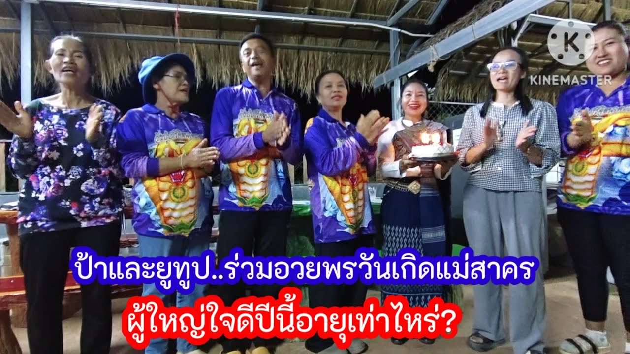 ป้าแต๋นและยูทูปร้องเพลงเป่าเค้กอวยพรวันเกิดแม่สาคร.. ปีนี้อายุเท่าไหร่? ยูทูปจะไปไหน?