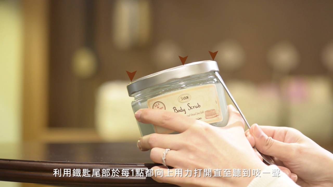 輕易扭開SABON身體磨砂