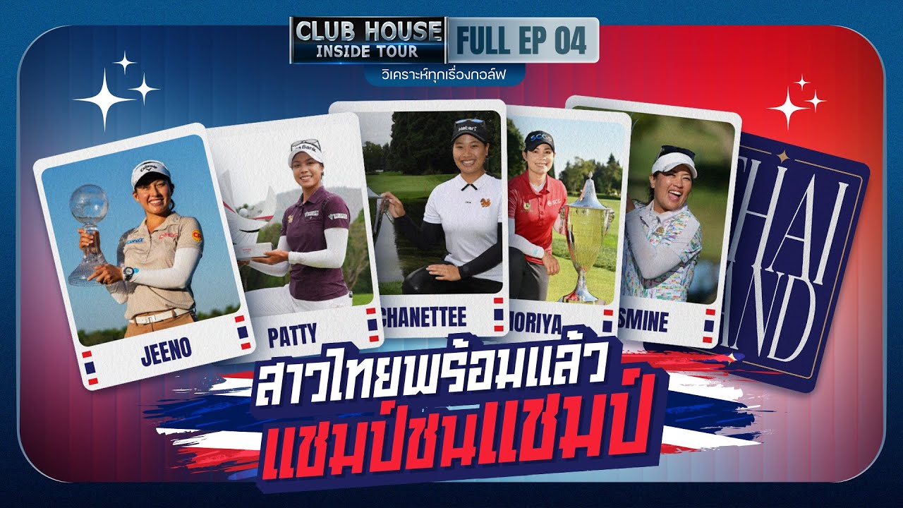 สาวไทยพร้อมแล้ว แชมป์ชนแชมป์ | CLUBHOUSE Inside Tour 2026 - EP.4