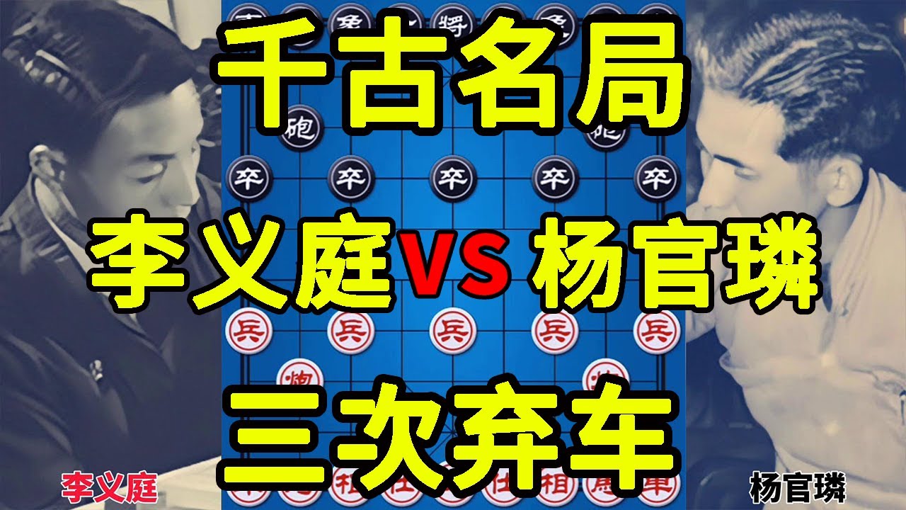 千古名局 杨官璘三次弃车 李义庭放手一搏 经典中的经典【四郎讲棋】