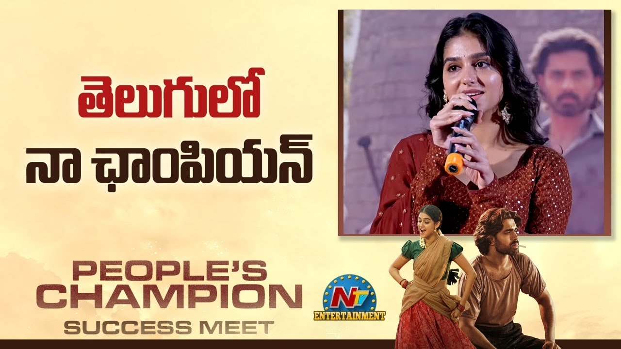 Anaswara Rajan Speech @ People's Champion Success Meet | Roshan Meka || NTVENT