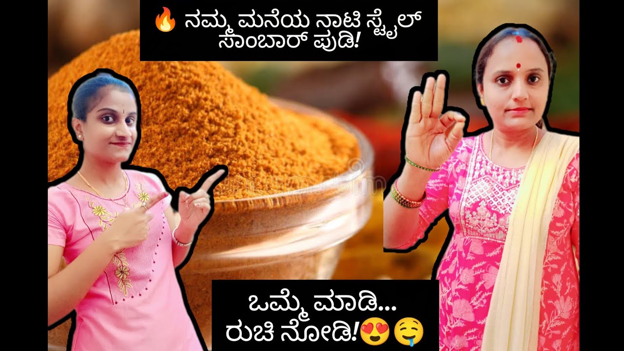 ನಾಟಿ ಸ್ಟೈಲ್ ಸಾಂಬಾರ್ ಪುಡಿ : ಸುಗಂಧವೇ ಬೇರೆ! 🌶️@kurubanarani204 #cookingvideo 