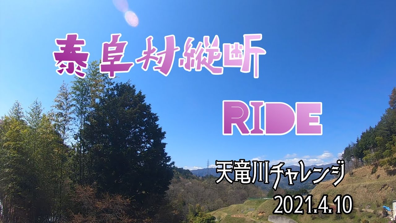 泰阜村縦断RIDE 天竜川チャレンジ　金野～門島