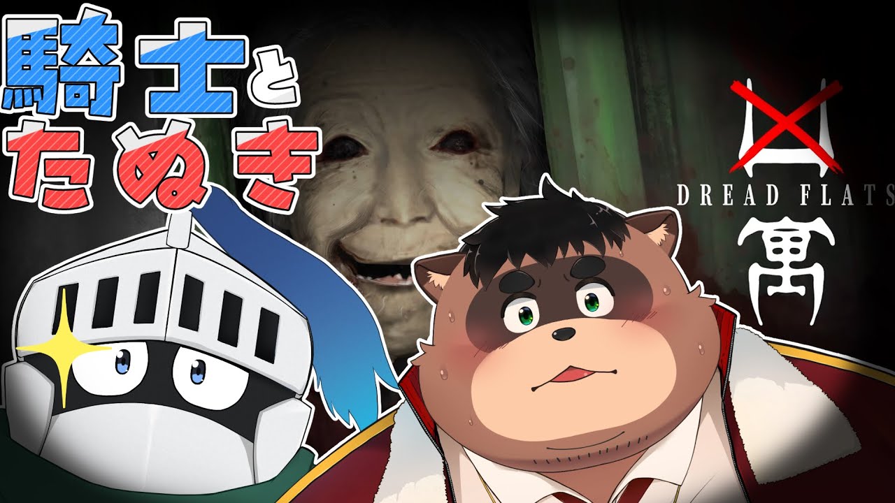 【凶寓：Dread Flats】たぬきが心霊アパートへ…【with見守り騎士】