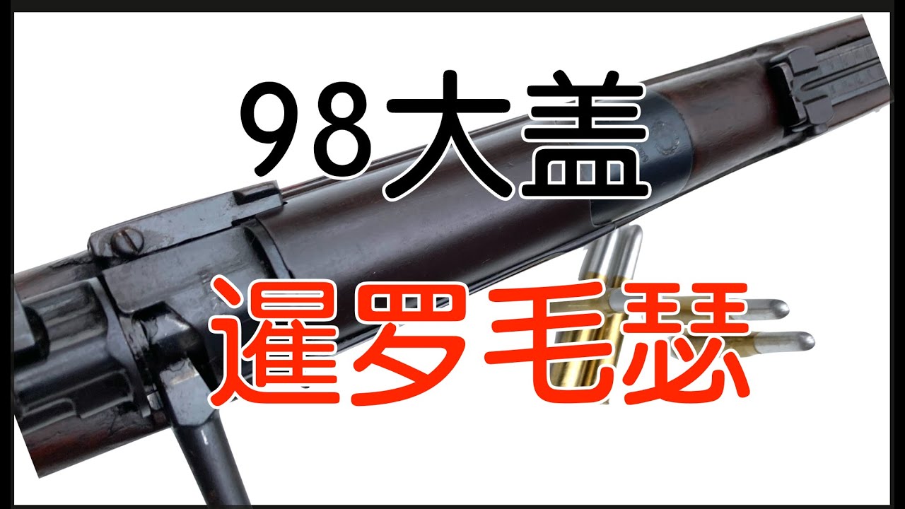 【五七工厂】暹罗毛瑟 - 日产98大盖