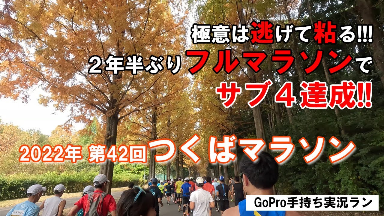 【逃げ切ってサブ4!!】つくばマラソン2022 GoPro実況ラン
