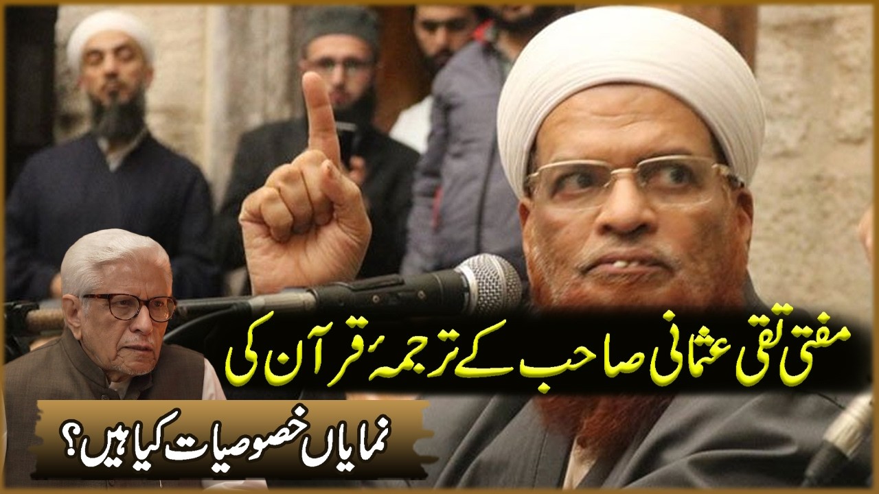 Mufti Taqi Usmani Sahab Kay Tarjmay Quran Ki Nomaiyan Khososiyat | Javed Ahmad Ghamdi | Deen O Dunya
