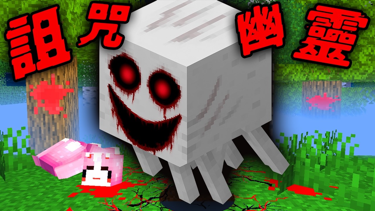 Minecraft 驗證『被詛咒的快樂幽靈』的都市傳說…他真的快樂嗎？