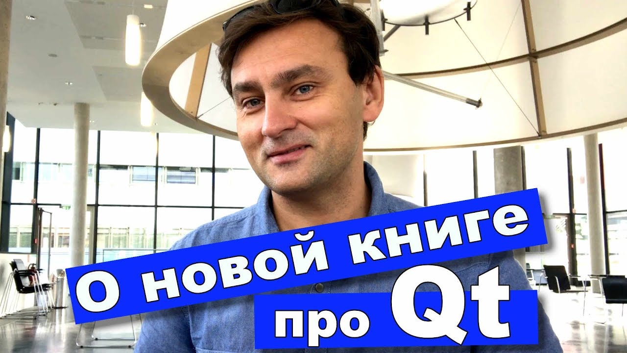 📚 Макс Шлее о работе над новой книгой Qt 5.10 профессиональное программирование на C++ Информация