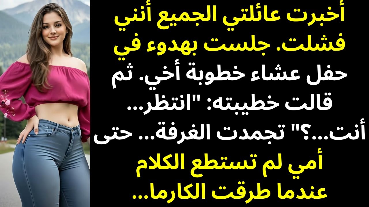 قالت عائلتي إنني فشلت - ثم همست خطيبة أخي قائلة: 