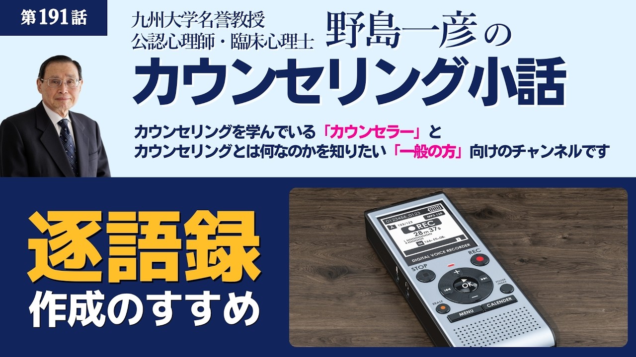 【第191話】逐語録作成の勧め（後半付録あり）