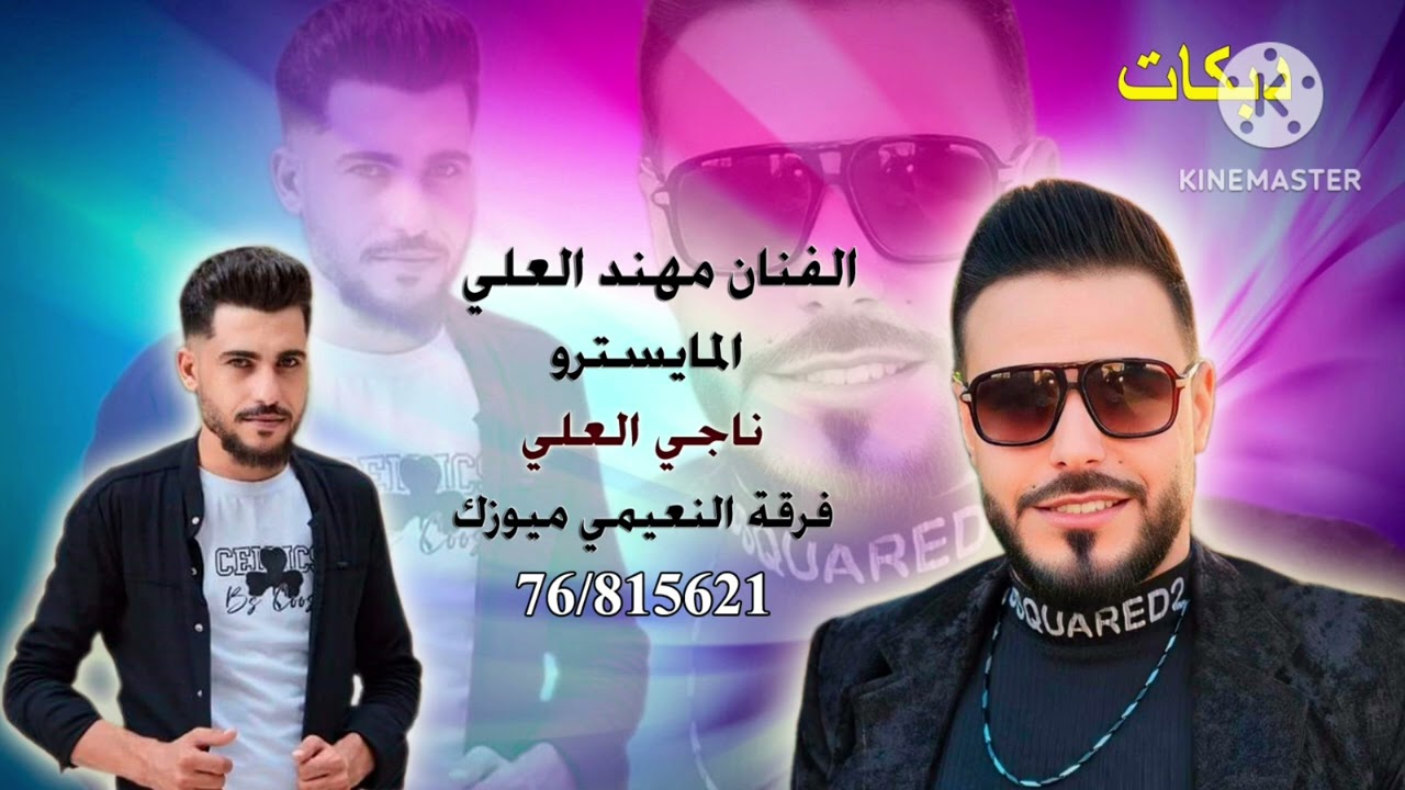 الفنان مهند العلي زمر نار نشله 2025 نار لا يفوتك