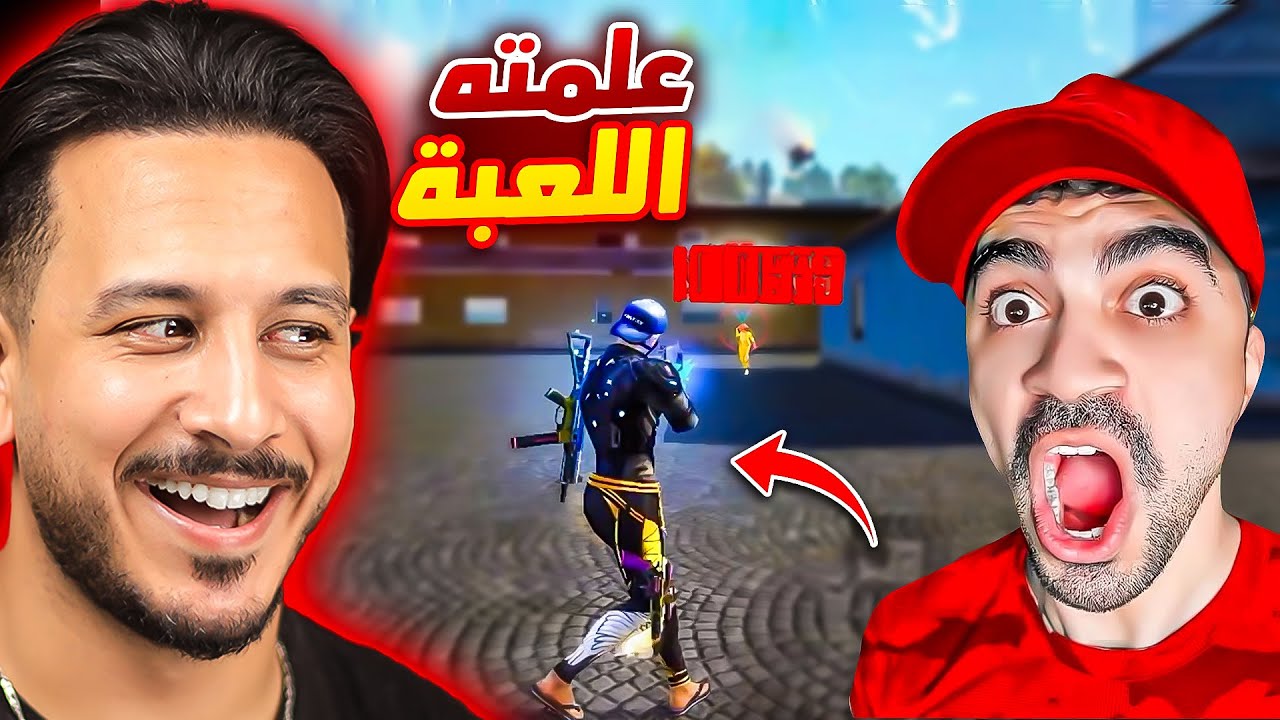علمت سيد لعبة فري فاير !!