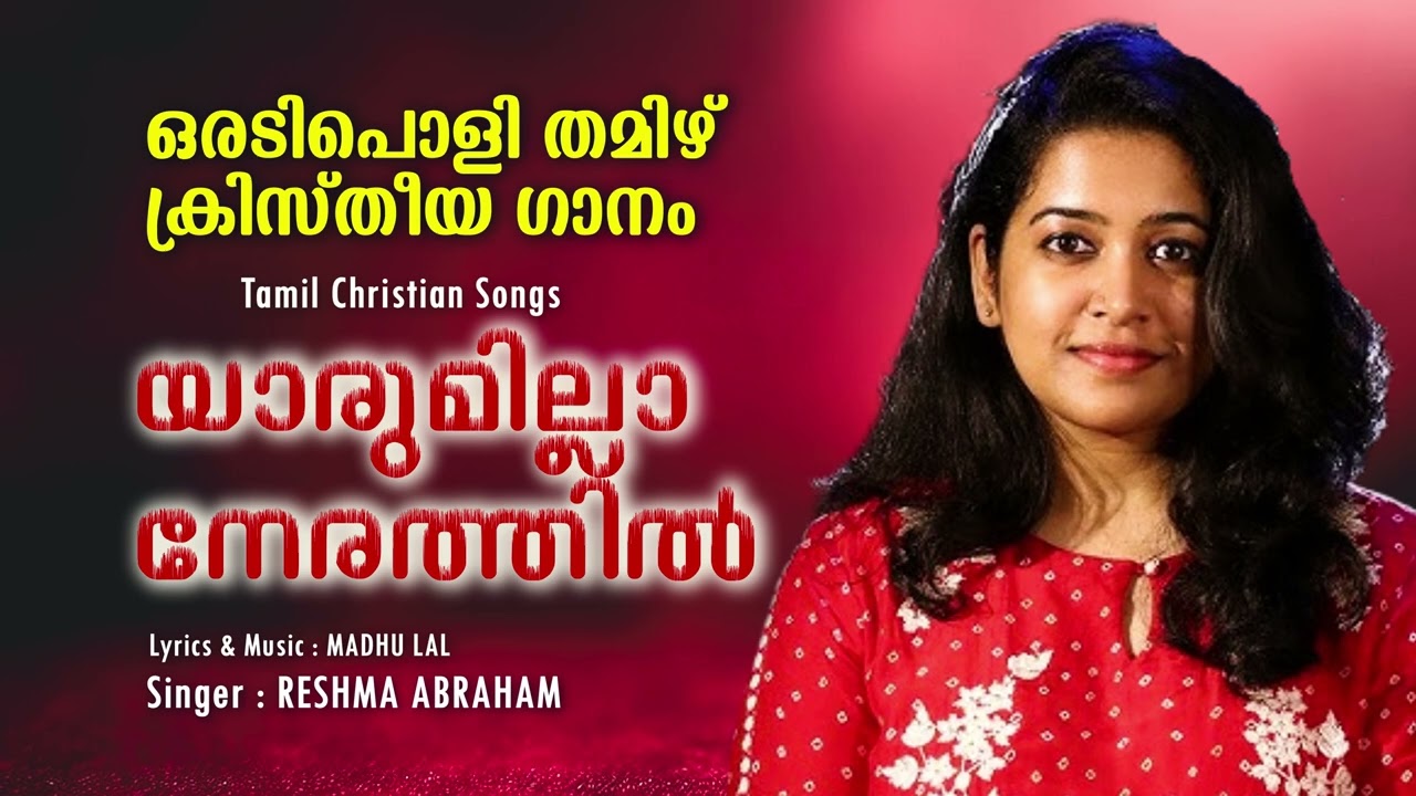 Tamil Christian Songs | Yaarum Ilaa Nerathil | யாருமில்ல நேரத்தில் | Reshma Abraham