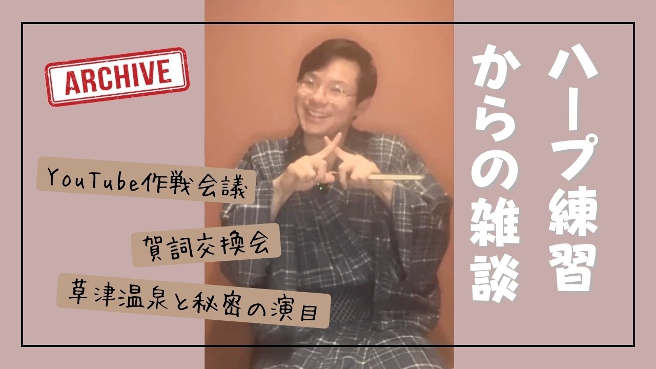 【アーカイブ】祝・登録者400人！ありがとうございます！ハープ練習からの雑談｜配信賀詞交換会＆YouTube作戦会議【2026/1/7配信】