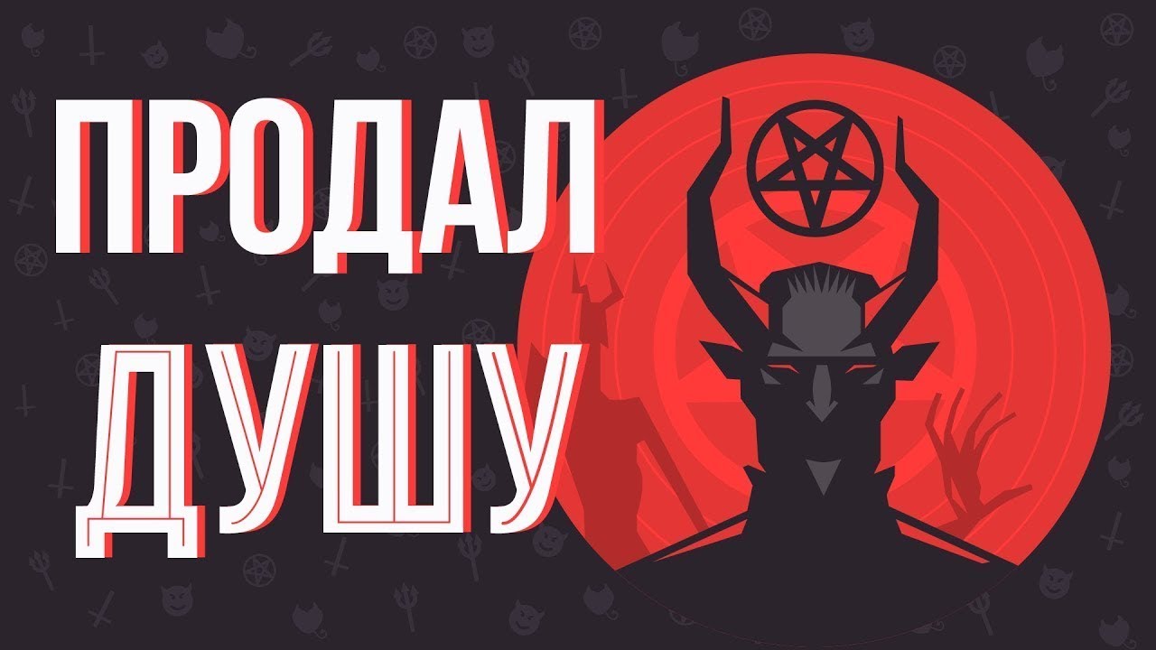 ЧТО, ЕСЛИ ты продал ДУШУ ДЬЯВОЛУ