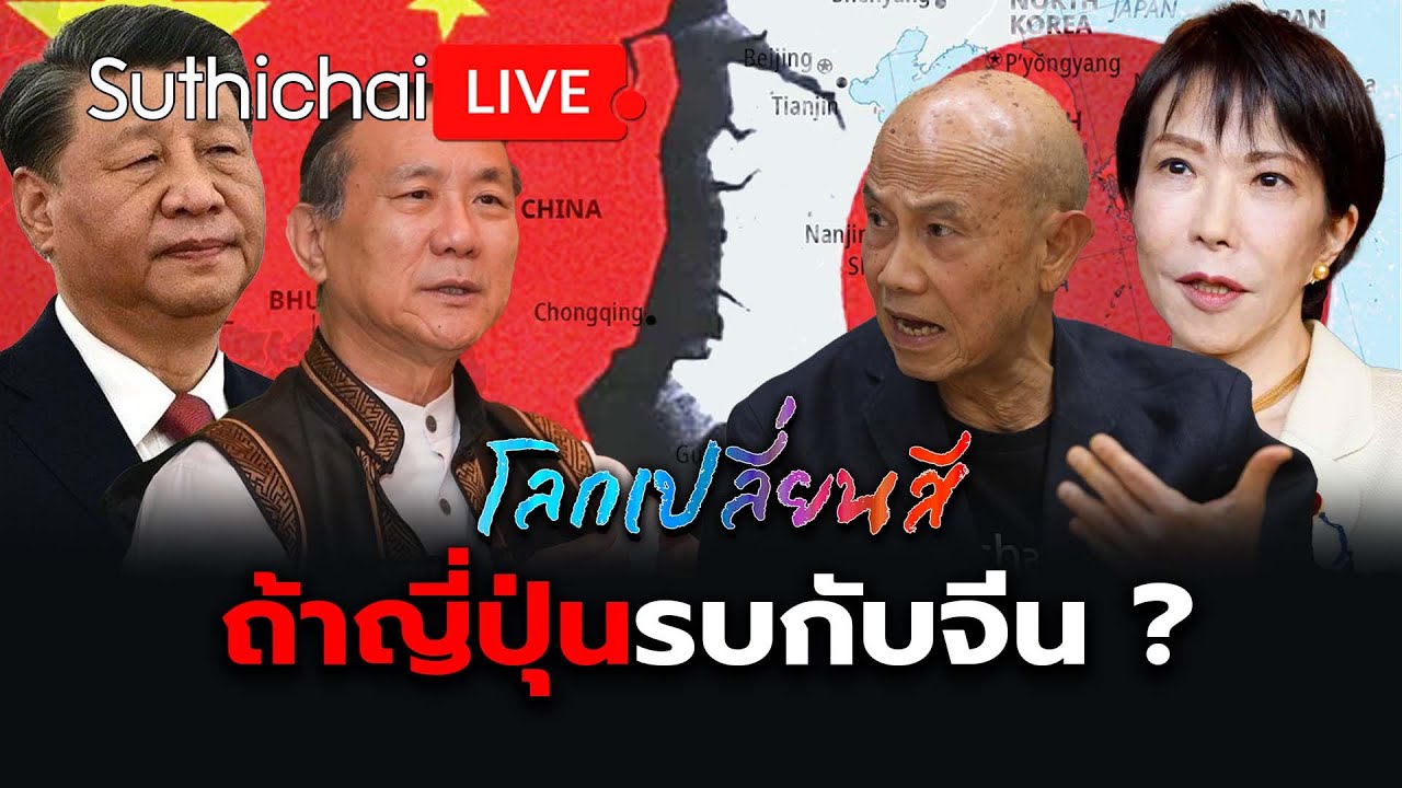 ถ้าญี่ปุ่นรบกับจีน?: โลกเปลี่ยนสี: Suthichai Live 22-11-2568
