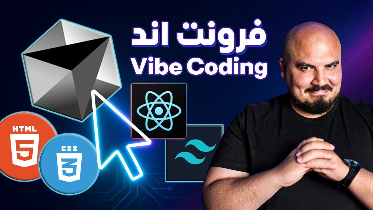 React 19 & Tailwind: Vibe Coding with Cursor 😎 | احترف بناء الفرونت اند باستخدام كورسور