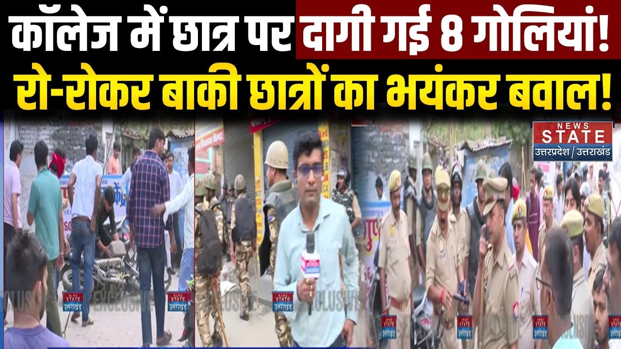 Varanasi News: कॉलेज में छात्र पर दागी गई 8 गोलियां! रो-रोकर बाकी छात्रों का भयंकर बवाल! | Murder
