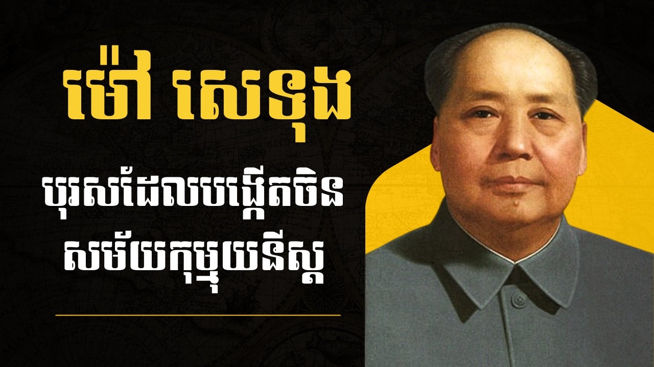 ម៉ៅ សេទុង — បុរសដែលបម្លែងប្រវត្តិសាស្ត្រចិន
