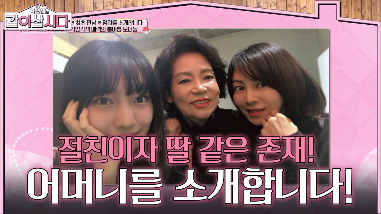 신혜의 절친이자 딸 같은 존재! 황신혜의 어머니를 소개합니다! [황신혜의 같이삽시다] | KBS 260211 방송