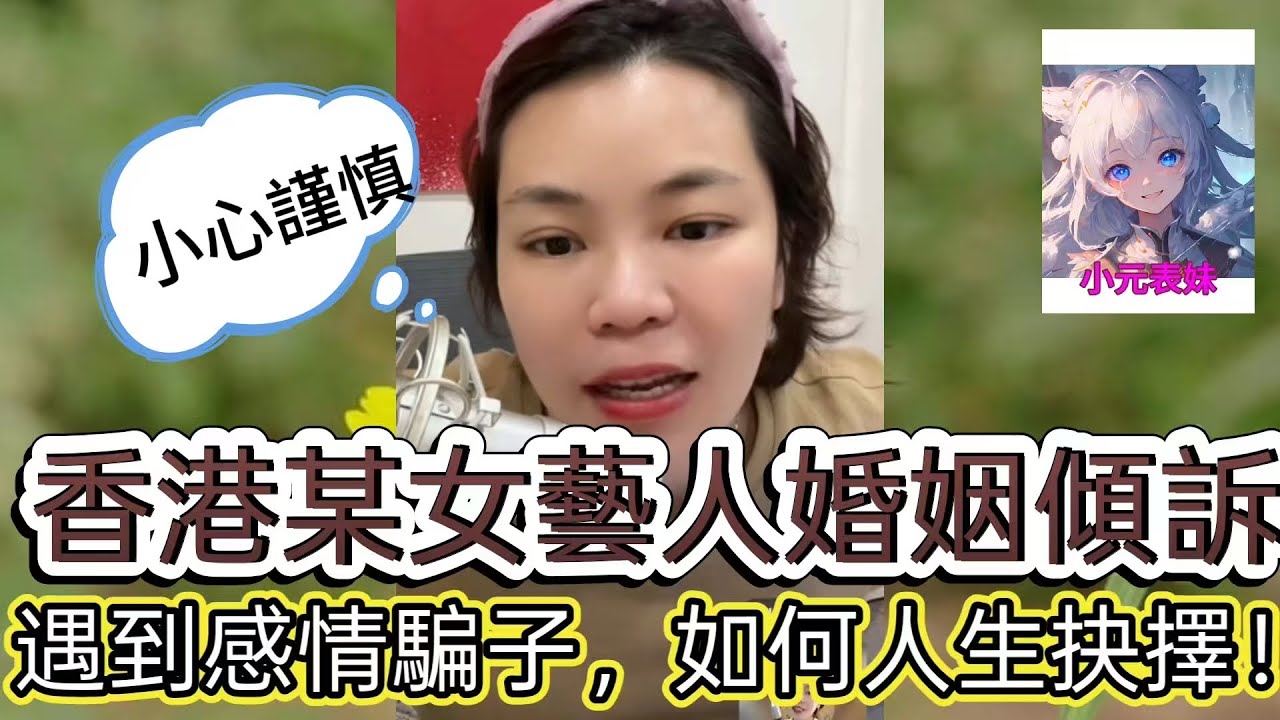 香港某女藝人婚姻傾訴，遇到感情騙子，如何人生抉擇！最新直播  #小元姐姐