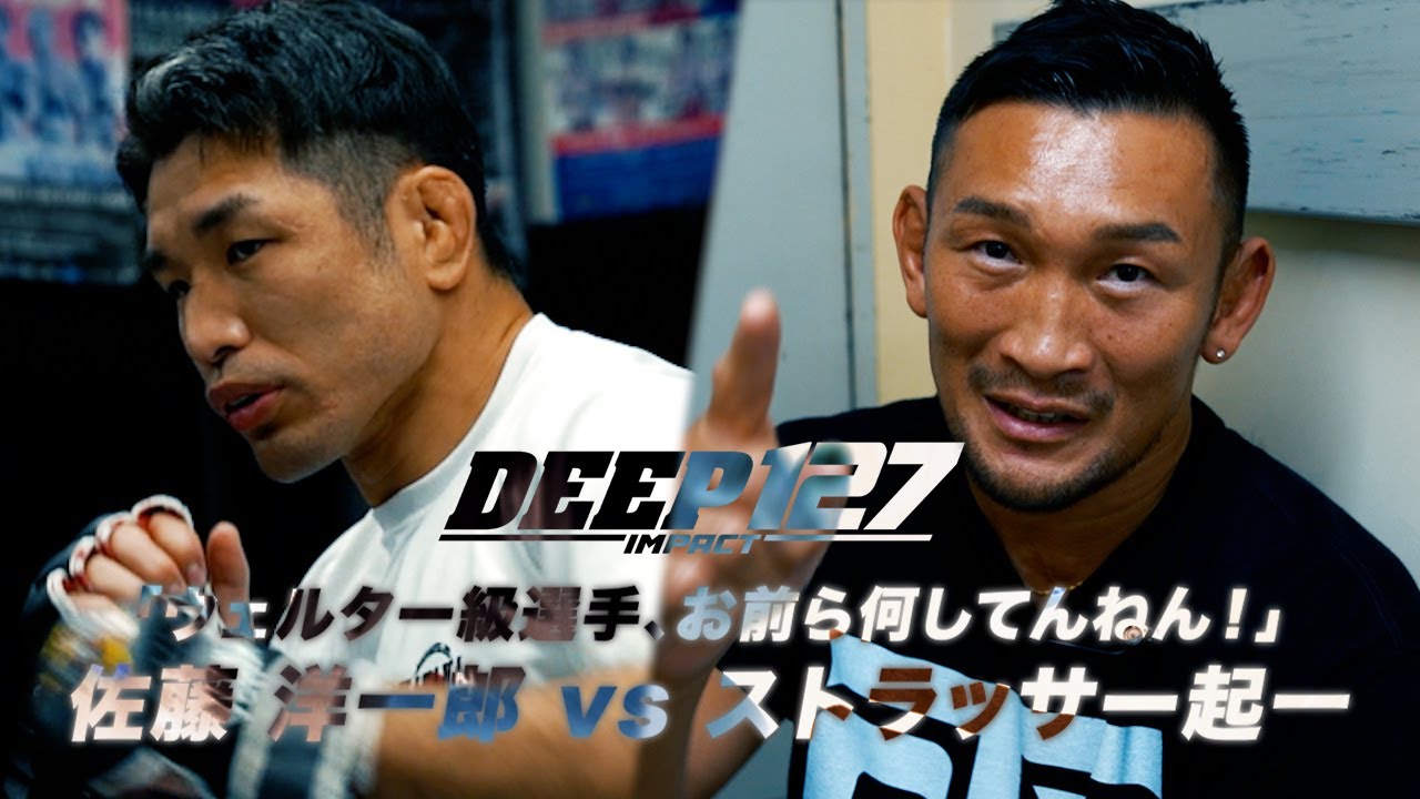 佐藤洋一郎 vs ストラッサー起一【DEEP 127 IMPACTトレーラー】