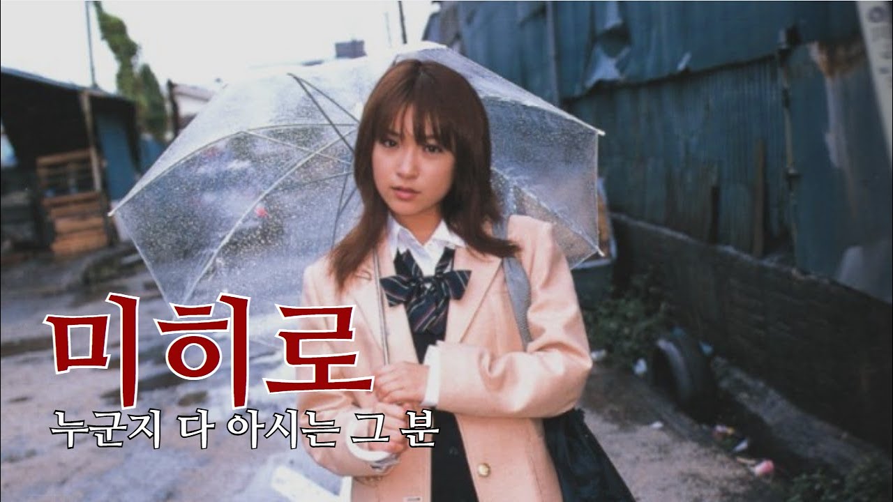 누군지 다 아시는 그 분, 미히로