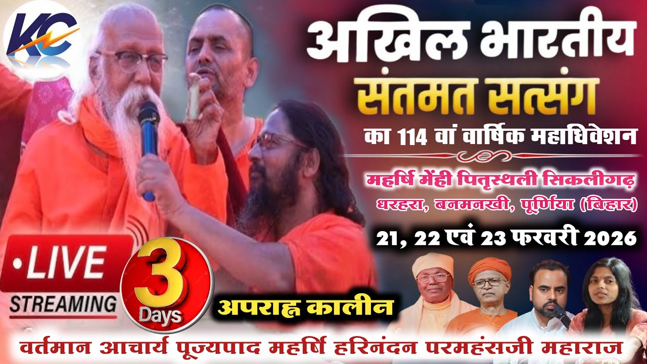 🔴LIVE:.. 23 -02-2026, Day- 03 PM, अखिल भारतीय संतमत सत्संग।, सिकलीगढ़ धरहरा, बनमनखी पूर्णिया (बिहार)