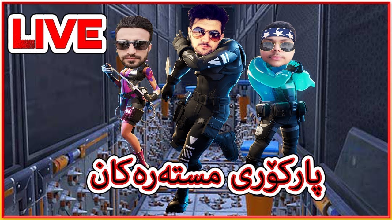 Fortnite Parkour زەخمترین پارکۆر دەکەین  vbcuks 800  With/MR MEER,Mrshwana