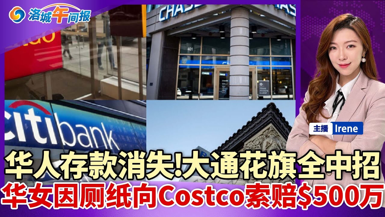多位华人存款消失!大通花旗全中招；华女因厕纸向Costco索赔$500万；三天被砸两次 工业市华人餐厅老板苦不堪言；这款韩国冷冻生蚝不要买！洛城午间报20240623