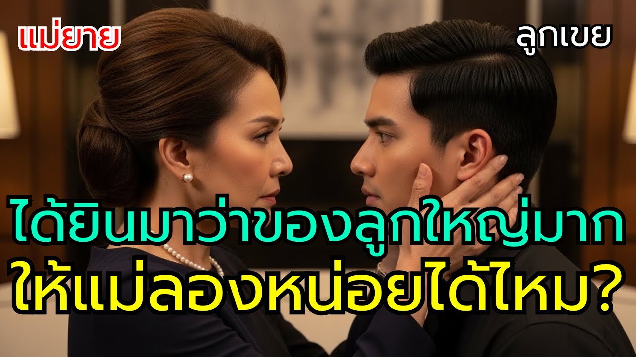 ลูกเขยทำแม่ยายนอนไม่หลับ ตะลึงของใหญ่จนต้องหาทางจัดการ