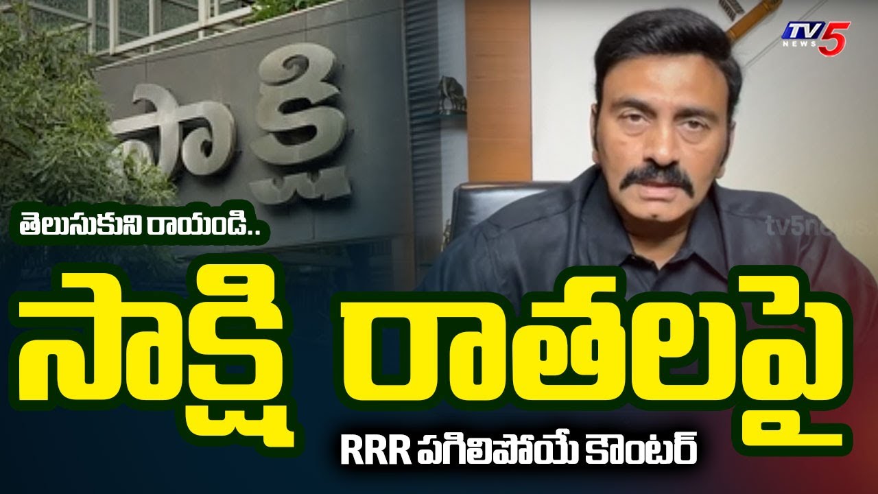 AP Deputy Speaker Raghurama Krishnam Raju Reaction on Sakshi Paper Fake Article | TV5 News