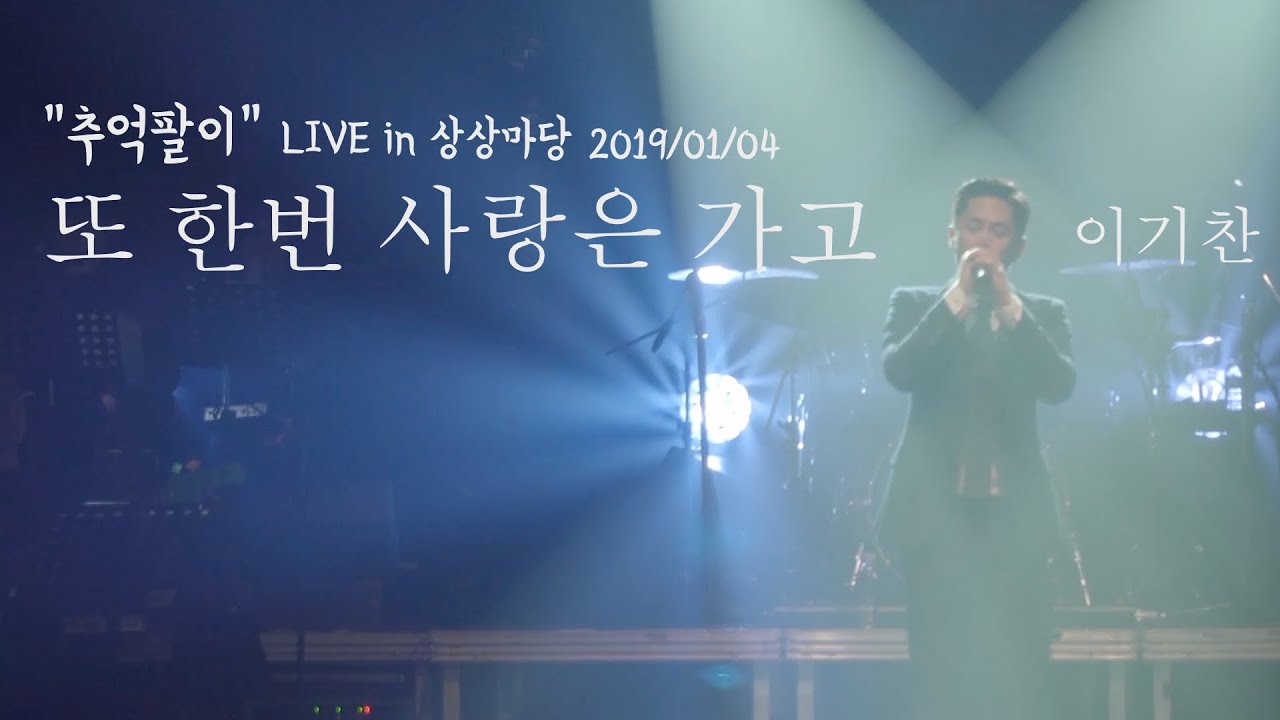 이기찬 - 또 한번 사랑은 가고 2020/01/04 Live in 상상마당
