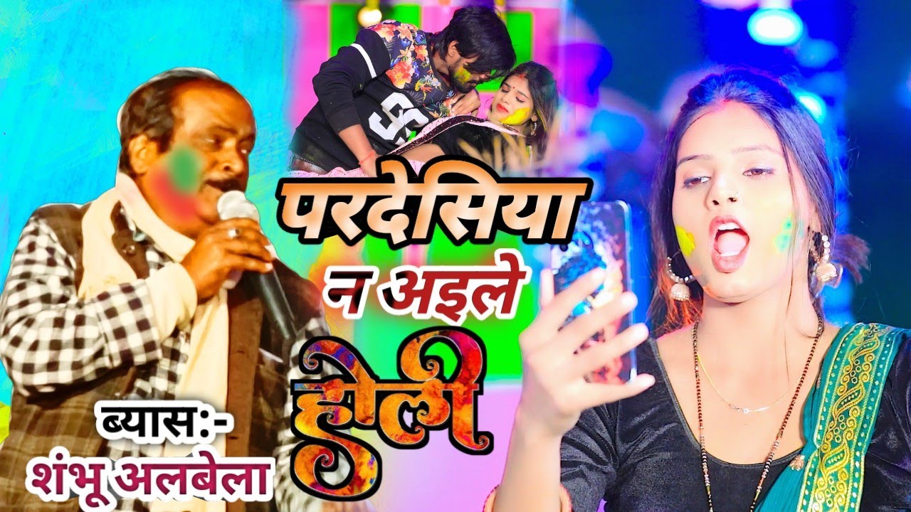 #dehati_holi | परदेसिया न अइले | Pardesiya Na ile | #Shambhu Albela aur ka Dugola program #holi song