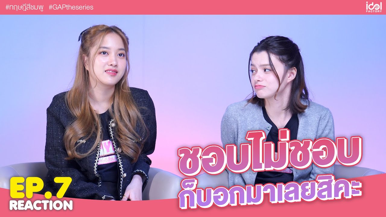 [ Reaction EP.7 ] ทฤษฎีสีชมพู GAP The series